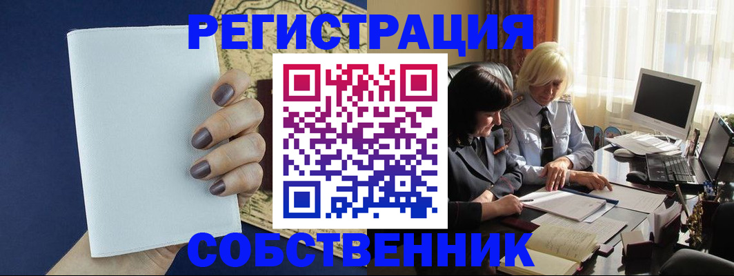 временная регистрация собственник в Луге